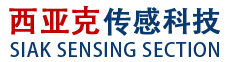 廣州西亞克傳感科技有限公司