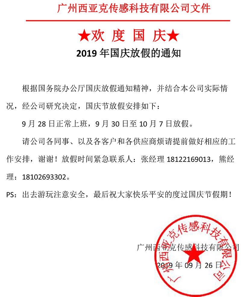2019年國(guó)慶放假的通知