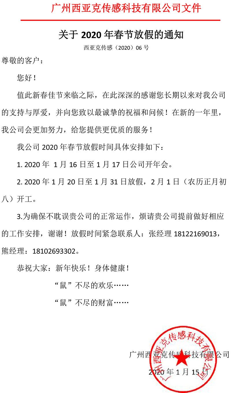 西亞克2020年春節(jié)放假通知